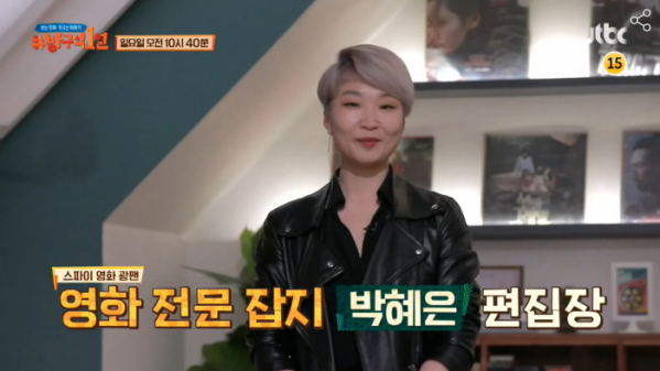 ▲‘방구석1열’ 박혜은 편집장(사진제공=JTBC)