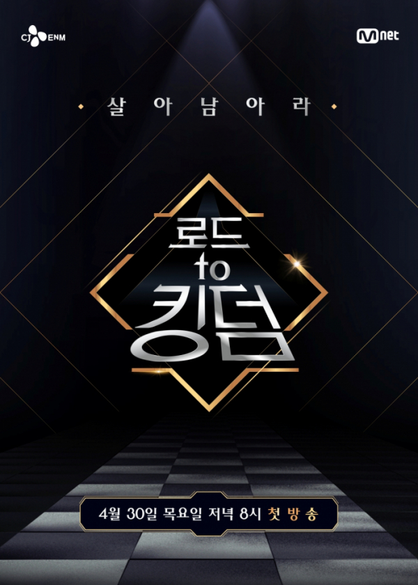 ▲'로드 투 킹덤' 포스터 (사진제공=Mnet)