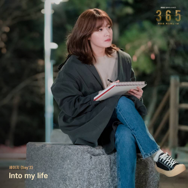 ▲'365: 운명을 거스르는 1년' OST(사진제공=더그루브컴퍼니)