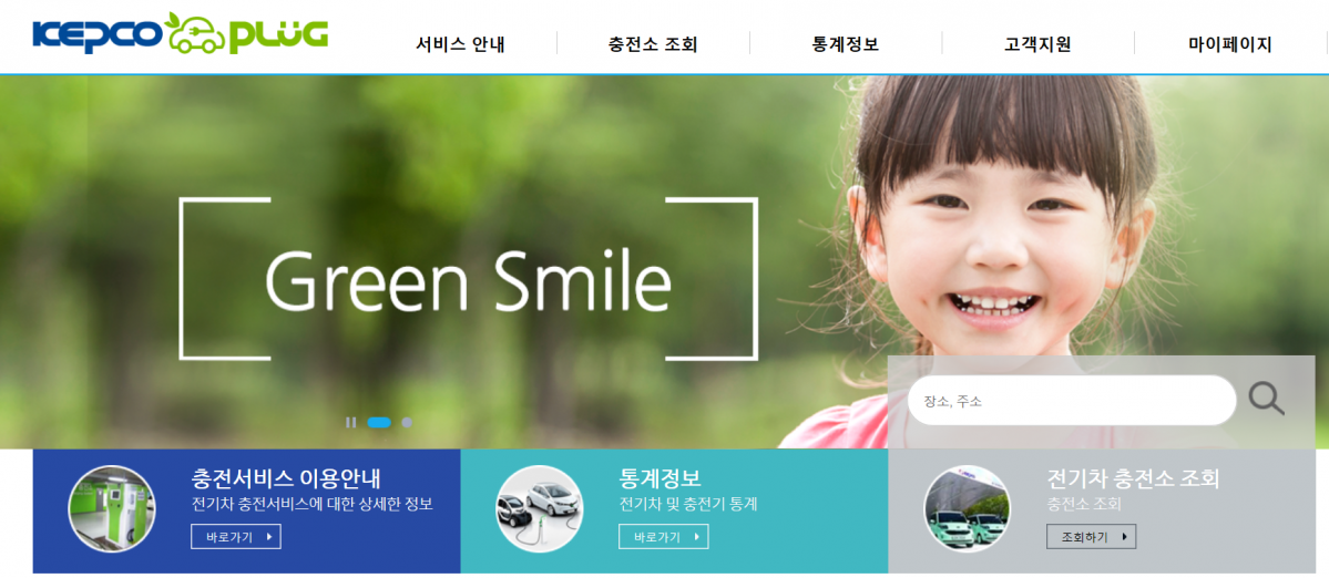 ▲한국전력의 전기차 충전서비스 홈페이지 화면 (사진제공=한국전력)