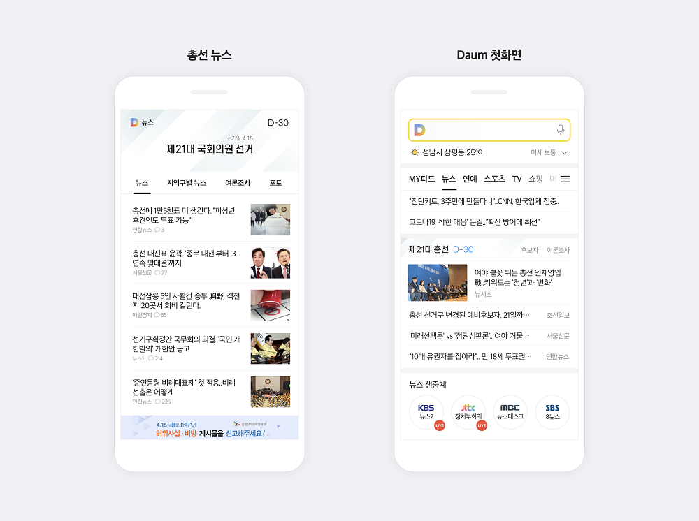 ▲카카오 총선 특집 페이지. (사진제공=카카오)