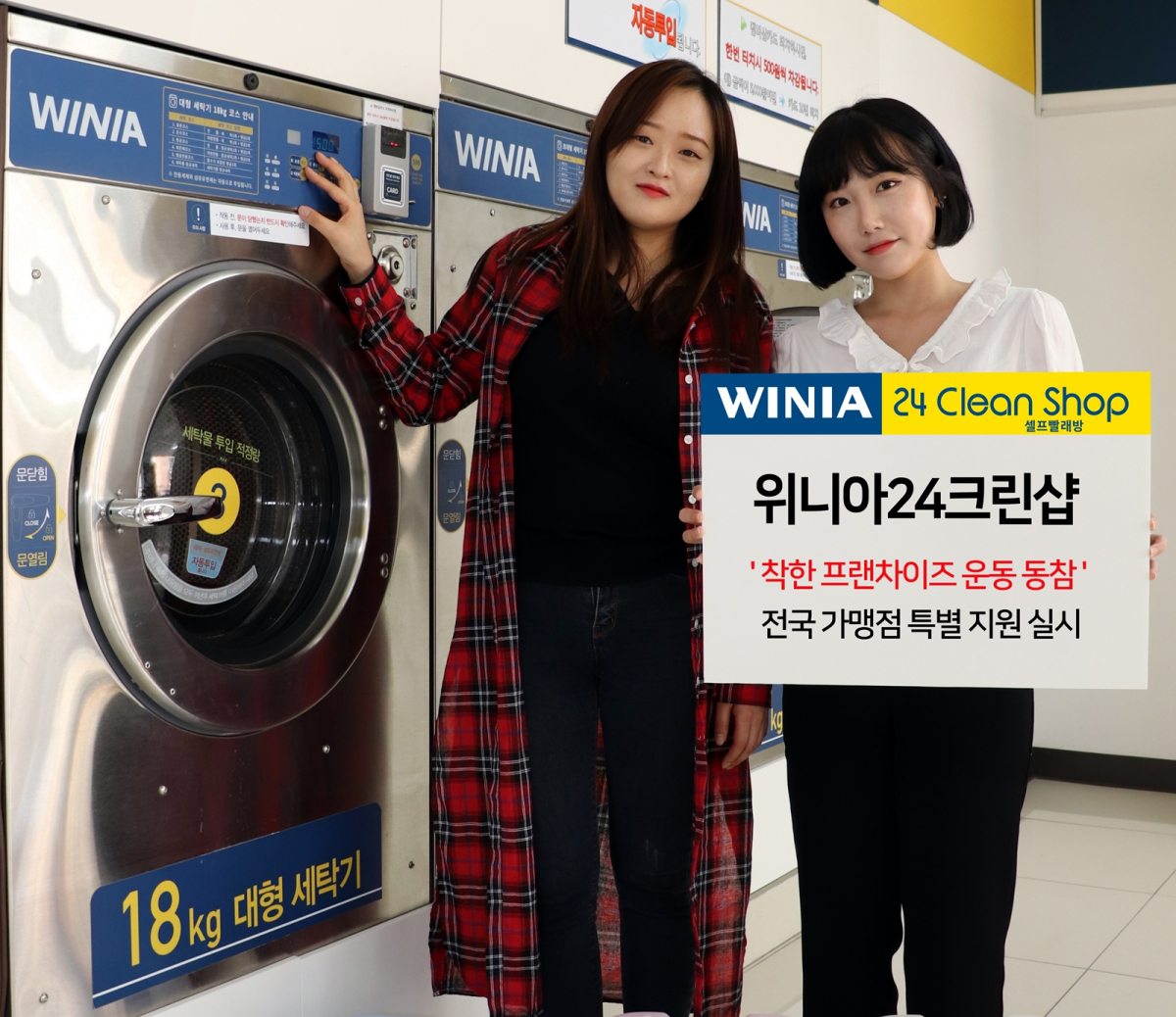 ▲위니아에이드가 코로나 바이러스 감염증의 확산으로 어려움을 겪고 있는 '위니아24크린샵' 가맹점을 대상으로 특별 지원에 나선다. (사진제공=위니아에이드)