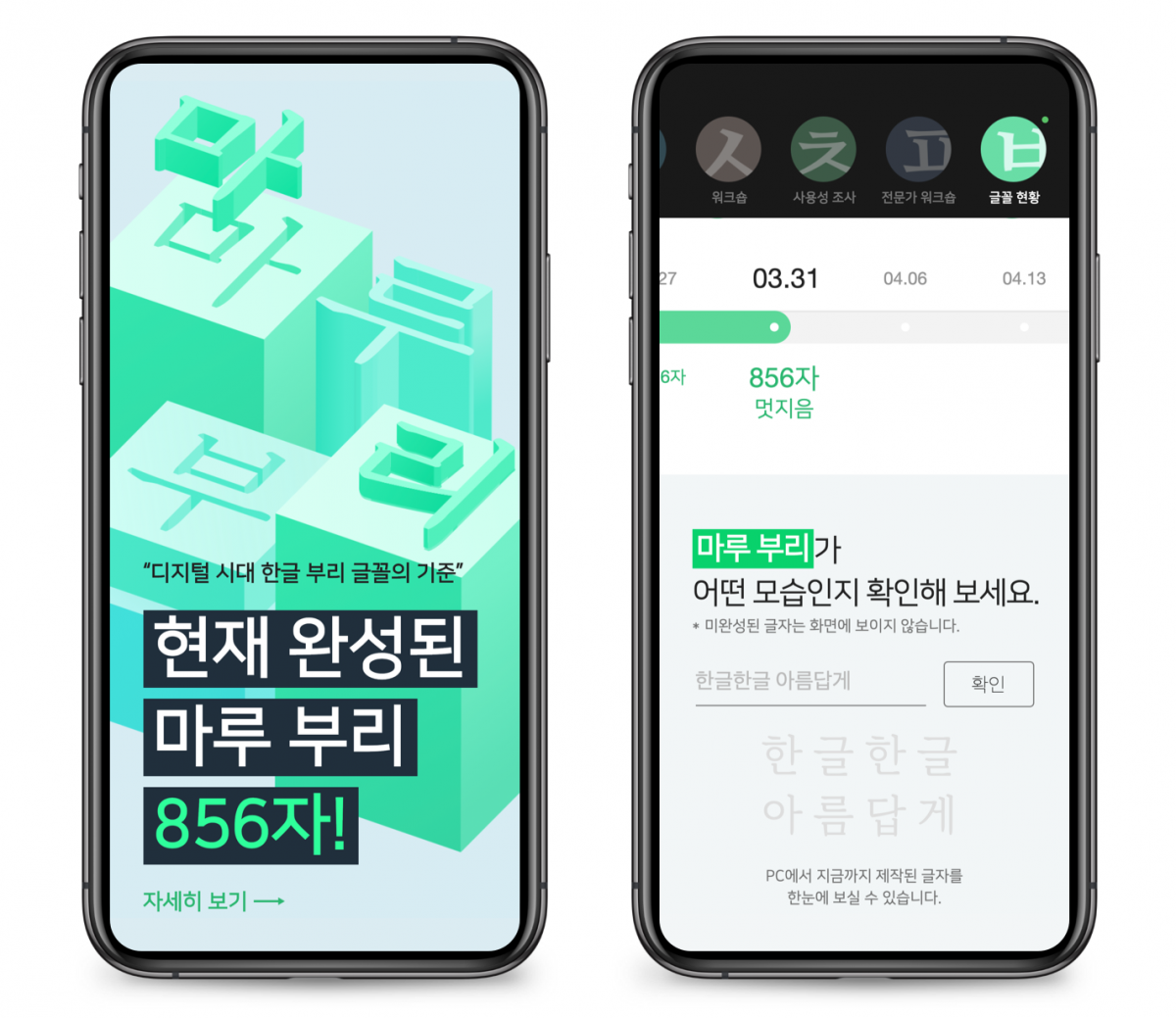 ▲네이버 한글캠페인 화면용 부리 글꼴 제작 현황 공개. (사진제공=네이버)