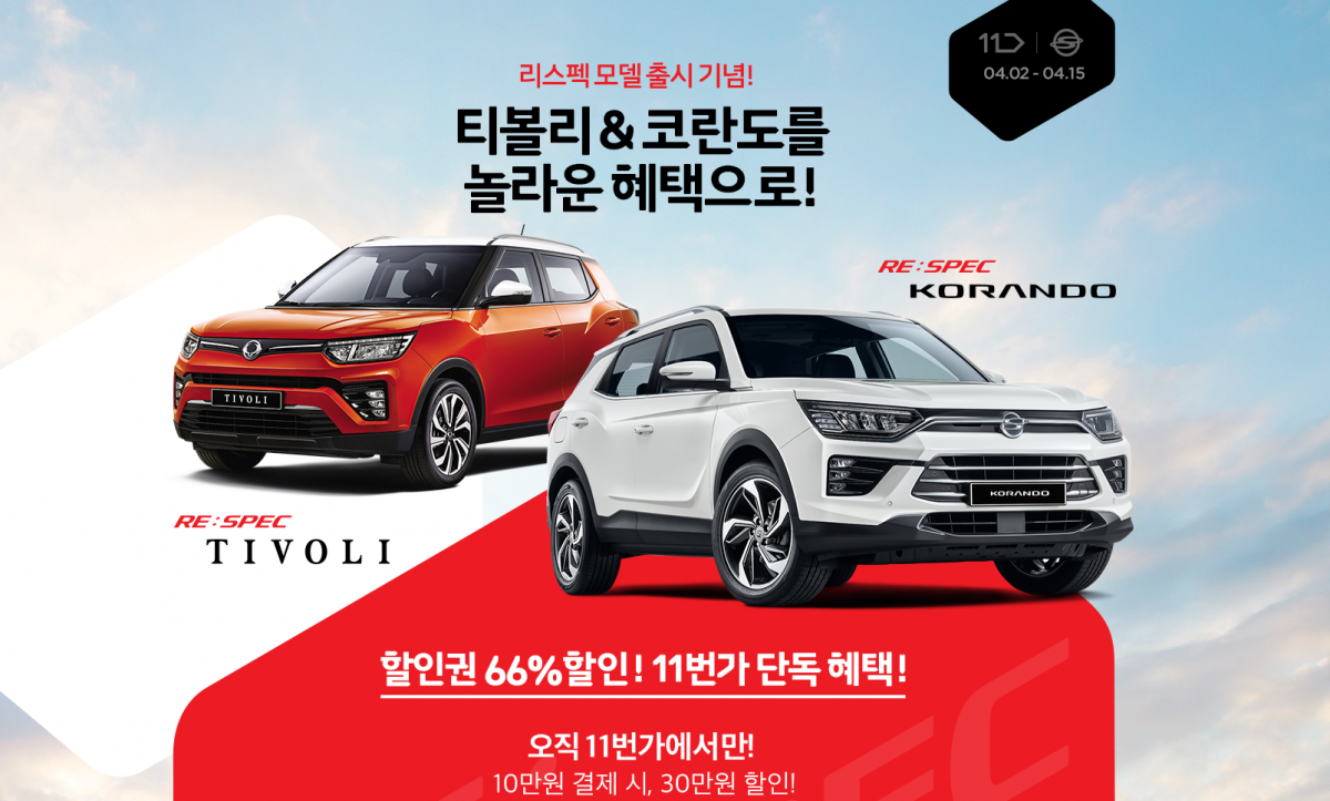 ▲쌍용자동차가 리스펙 코란도와 티볼리 출시에 맞춰 11번가와 함께 비대면 구매 혜택을 마련했다.  (사진제공=쌍용차)