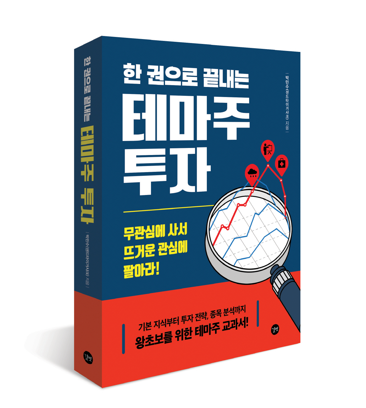 ▲‘한권으로 끝내는 테마주 투자’(저자 : 박민수(샌드타이거샤크))
(저자 박민수(샌드타이거샤크))