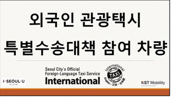 ▲‘서울시 특별수송대책 참여차량’ 표시. (출처=서울시)