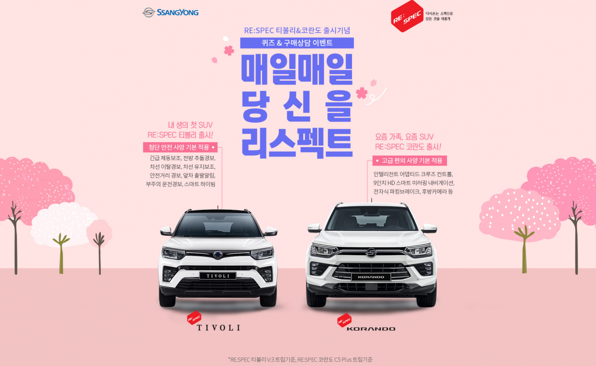 ▲쌍용자동차가 리스펙(RE:SPEC) 코란도와 티볼리 출시를 기념해 경품 이벤트를 시행하고, 새로 선보인 커넥티드카 서비스 '인포콘'을 체험할 수 있는 기회도 제공한다.  (사진제공=쌍용차)