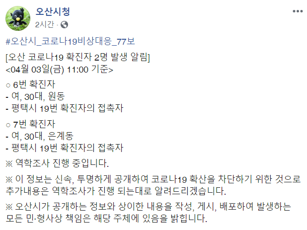 ▲오산시 코로나 확진자 동선 공개 (출처=오산시청 페이스북)