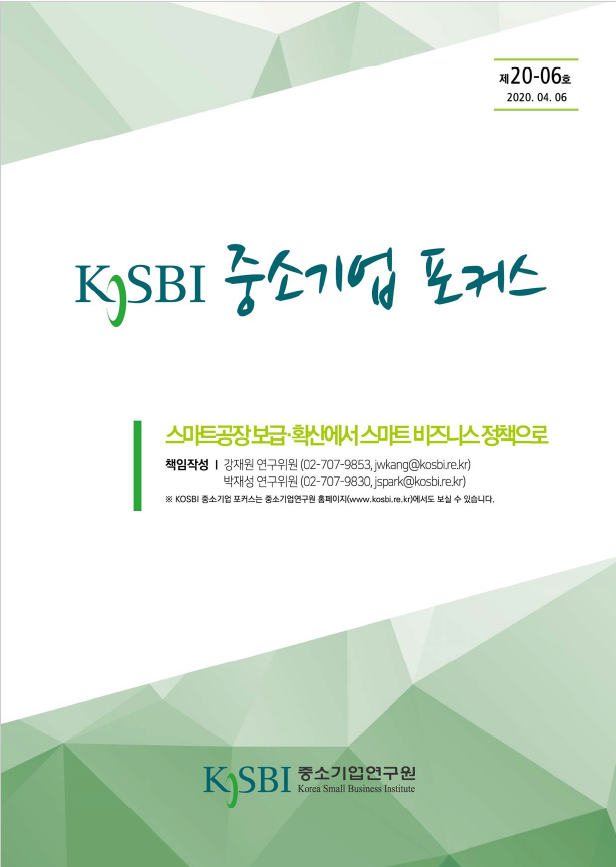 ▲중소기업연구원이 발간한 포커스 20-06호 표지 (사진제공=중소기업연구원)