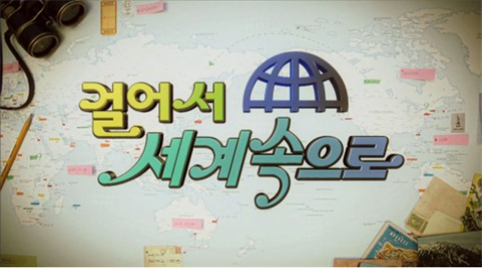 ▲'걸어서 세계속으로'(사진제공=KBS1)
