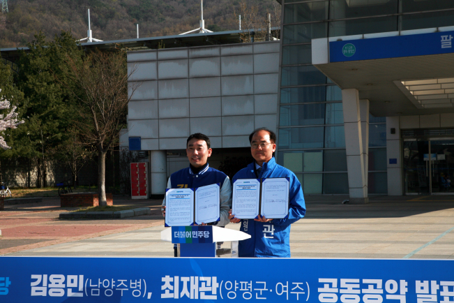 ▲경기도 남양주병 더불어민주당 김용민 국회의원 후보와 양평·여주 최재관 국회의원 후보가 5일 오전 팔당역에서 지하철 5호선의 팔당역 연장운행 사업 추진 공약을 공동으로 추진하기로 하고 협약식을 가졌다. (사진제공=김용민 캠프)