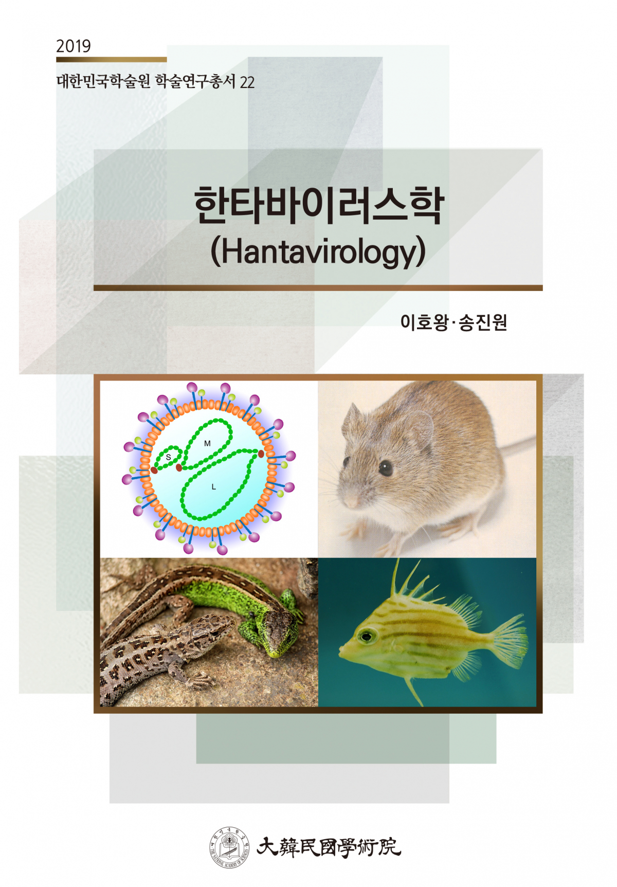 ▲한타바이러스학 (고대의대)
