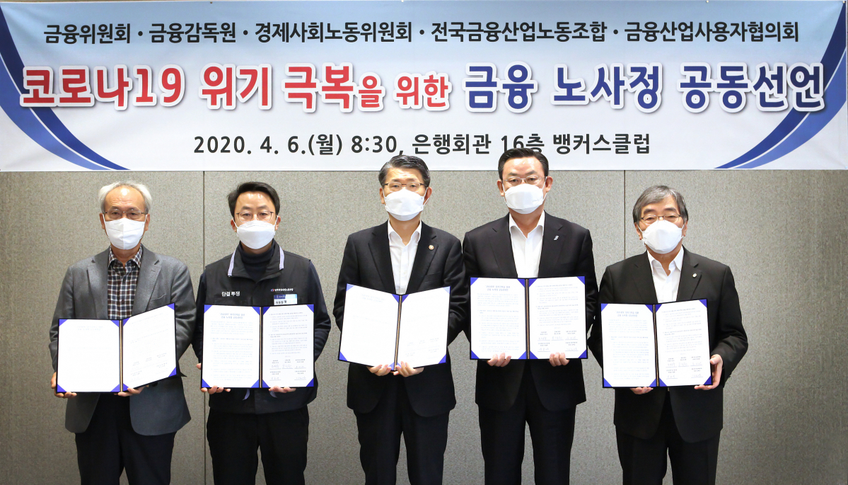 ▲(왼쪽부터) 경제사회노동위원회 문성현 위원장, 전국금융산업노동조합 박홍배 위원장, 금융위원회 은성수 위원장, 금융산업사용자협의회 김태영 회장(은행연합회장), 금융감독원 윤석헌 원장이 6일 서울 명동 소재 은행회관에서 코로나19 위기 극복을 위한 금융 노사정 공동선언문에 서명한 후 기념촬영을 하고 있다. (사진제공=은행연합회)