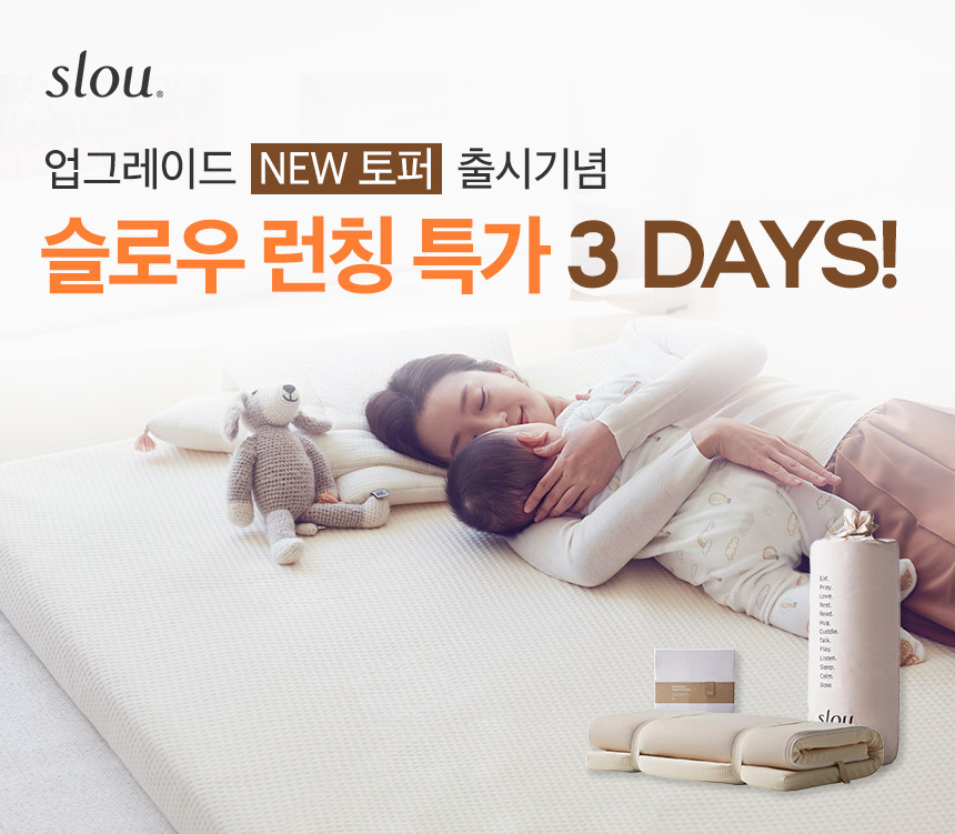 ▲수면 전문 브랜드 슬로우(Slou)가 베스트셀러 토퍼 제품 2종을 리뉴얼 출시하는 기념으로 체험단을 모집하고 할인 이벤트를 진행한다. (사진제공=슬로우)