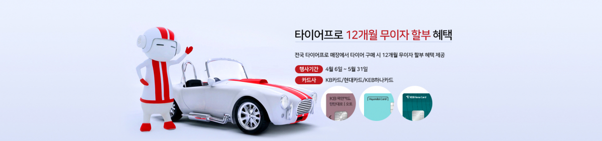 ▲금호타이어가 타이어 전문 유통점 ‘타이어프로(Tire Pro)’의 모든 대리점을 대상으로 5월 31일까지 할부 수수료 전액을 지원한다.  (사진제공=금호타이어)