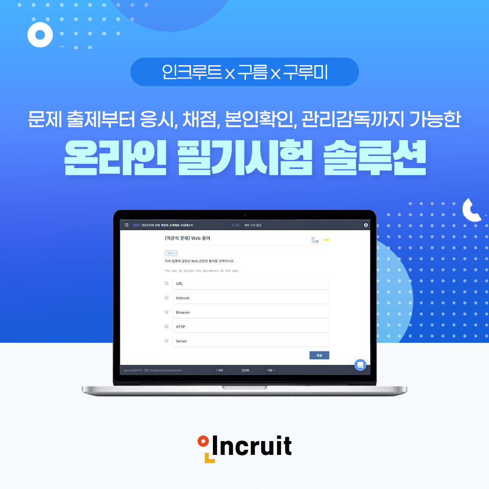 ▲취업포털 인크루트가 클라우드 기반 소프트웨어 개발환경 제공기업 구름ㆍ영상 커뮤니케이션 서비스기업 구루미와 공동으로 클라우드 기반 ‘온라인 필기시험’ 서비스를 제공한다.  (사진제공=인크루트)