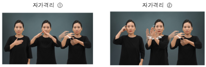 ▲권장 수어 '자가격리'. (사진제공=문화체육관광부)