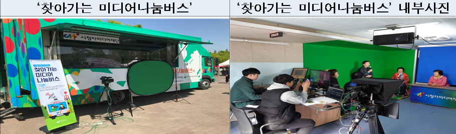 ▲미디어나눔버스 (방송통신위원회)