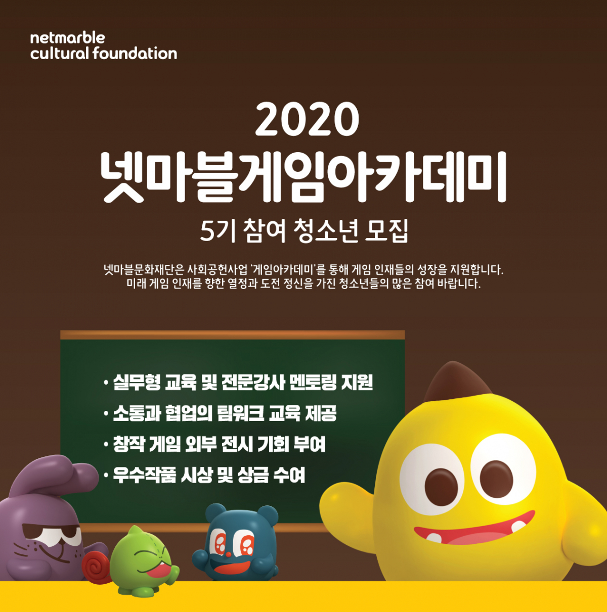 ▲게임아카데미 모집 포스터. (사진제공=넷마블)