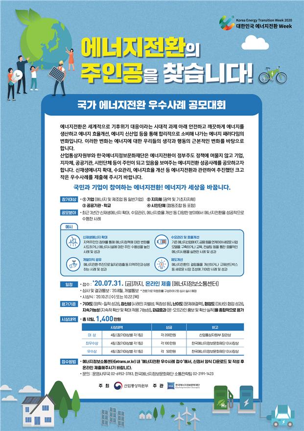 ▲국가 에너지전환 우수사례 공모대회 (사진제공=산업통상자원부)