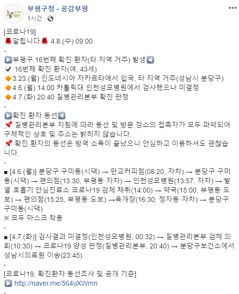▲부평구 코로나 확진자 동선 공개 (출처=부평구청 페이스북)