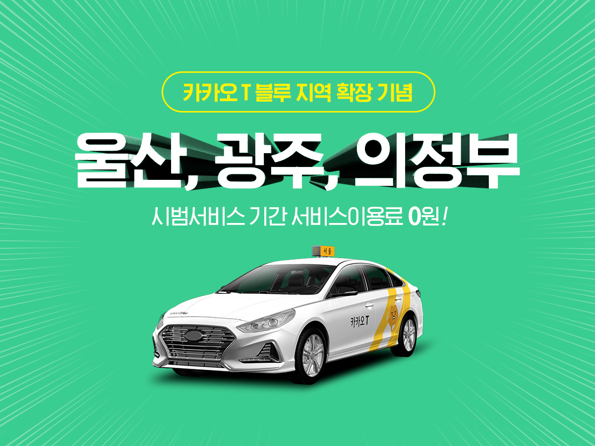 ▲카카오T블루 울산, 광주, 의정부 시범서비스 시작.  (카카오모빌리티)