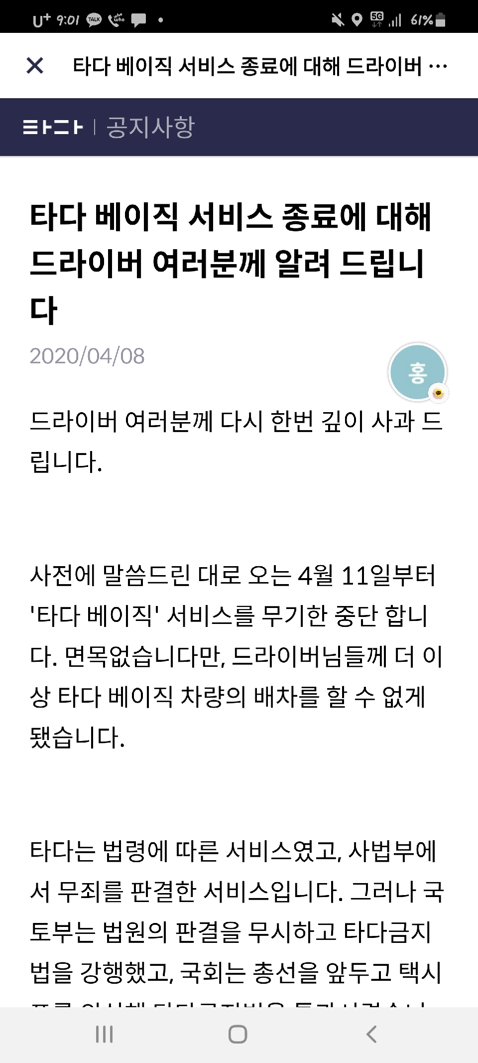 ▲타다 베이직 종료와 관련한 공지사항 캡쳐. (사진제공=타다 비대위)