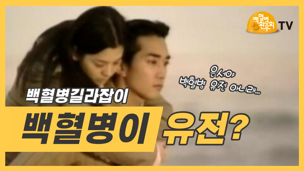 ▲'백혈병환우회TV' 오픈 (한국백혈병환우회 )