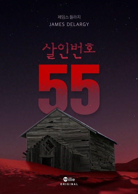 ▲밀리 오리지널 해외 스릴러 '살인번호: 55' 표지. (사진제공=밀리의 서재)