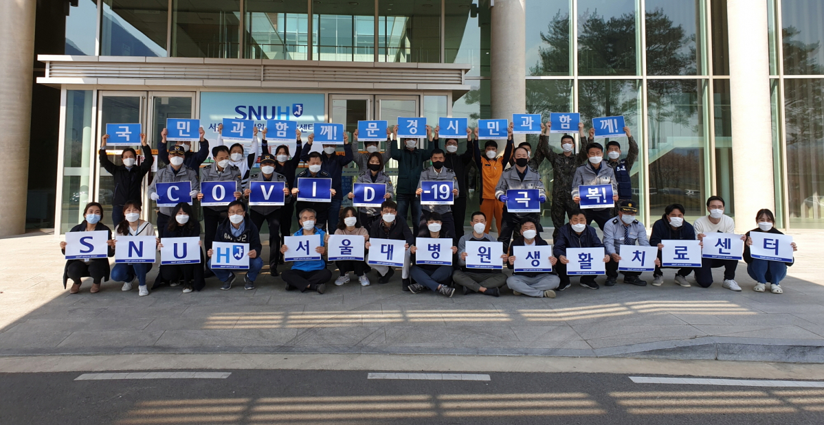 ▲서울대병원이 성공적으로 운영을 마친 문경 생활치료센터. 의료진을 비롯한 경찰, 소방대원, 군, 공무원들이 전하는 희망의 메시지.  
 (서울대병원)