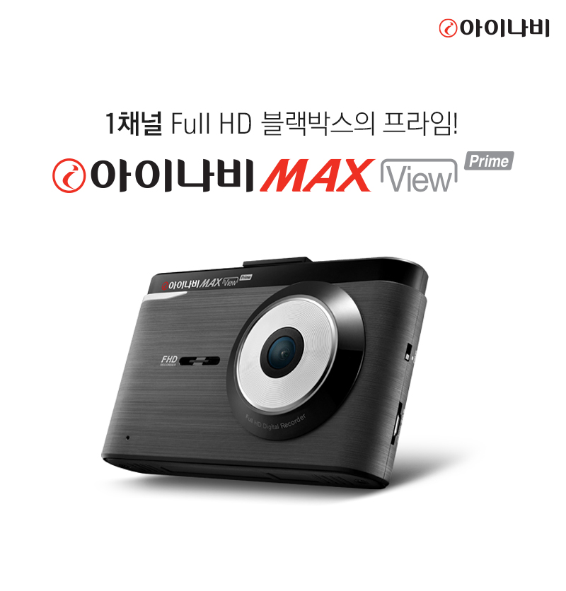 ▲아이나비 맥스 뷰 프라임. (사진제공=팅크웨어)