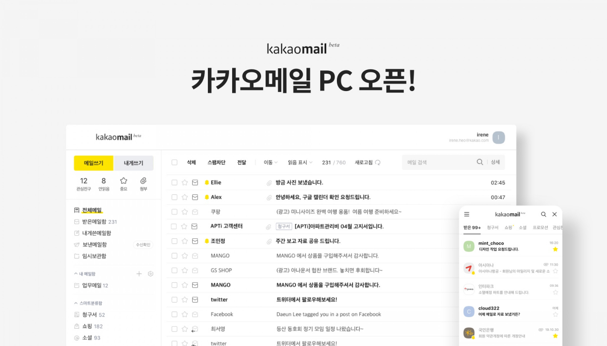 ▲카카오메일 PC버전 출시.  (사진제공=카카오)