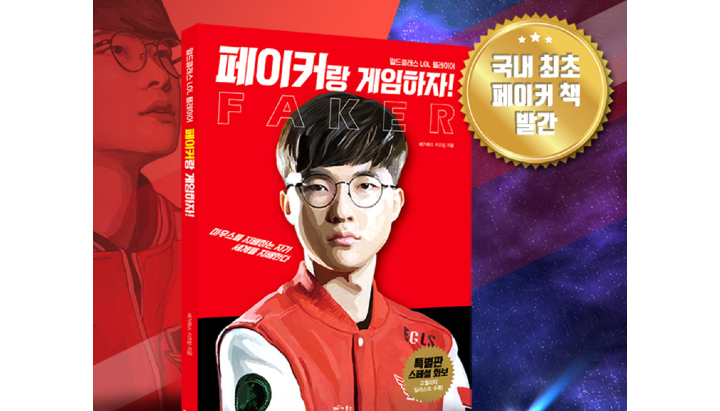 ▲프로게이머 이상혁(페이커) 동의 없이 출간된 '페이커랑 게임하자!'. (출처=알라딘 홈페이지 캡처)