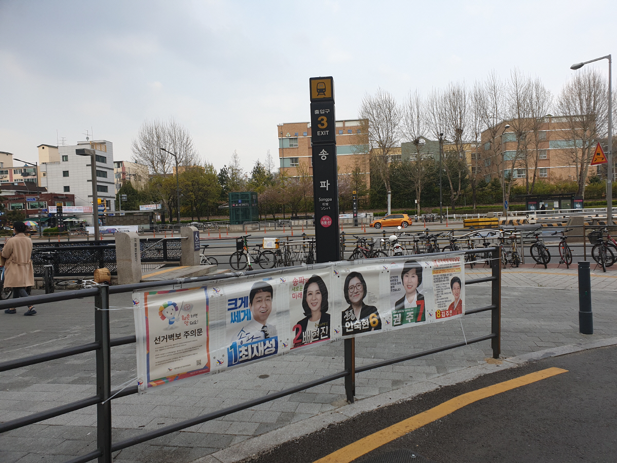 ▲11일 21대 총선 서울 송파을 지역구에 출마하는 국회의원 후보들의 선거벽보가 헬리오시티 정문 앞 송파역 3번출구에 부착되어있다. (사진=이꽃들 기자 flowerslee@) 
