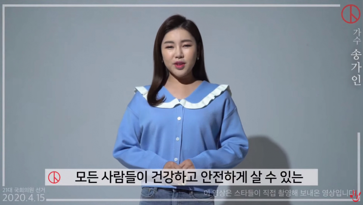 ▲송가인 측이 특정 정당 지지설을 부인했다. (출처=중앙선거관리위원회 공식 유튜브 )