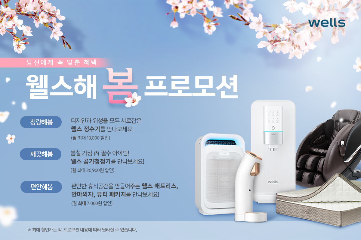 ▲‘웰스해 봄 프로모션’ (사진제공=웰스)