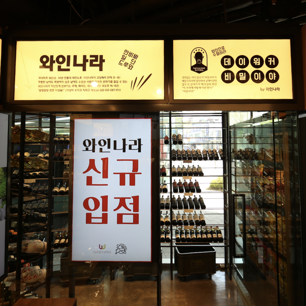 (사진제공=와인나라)