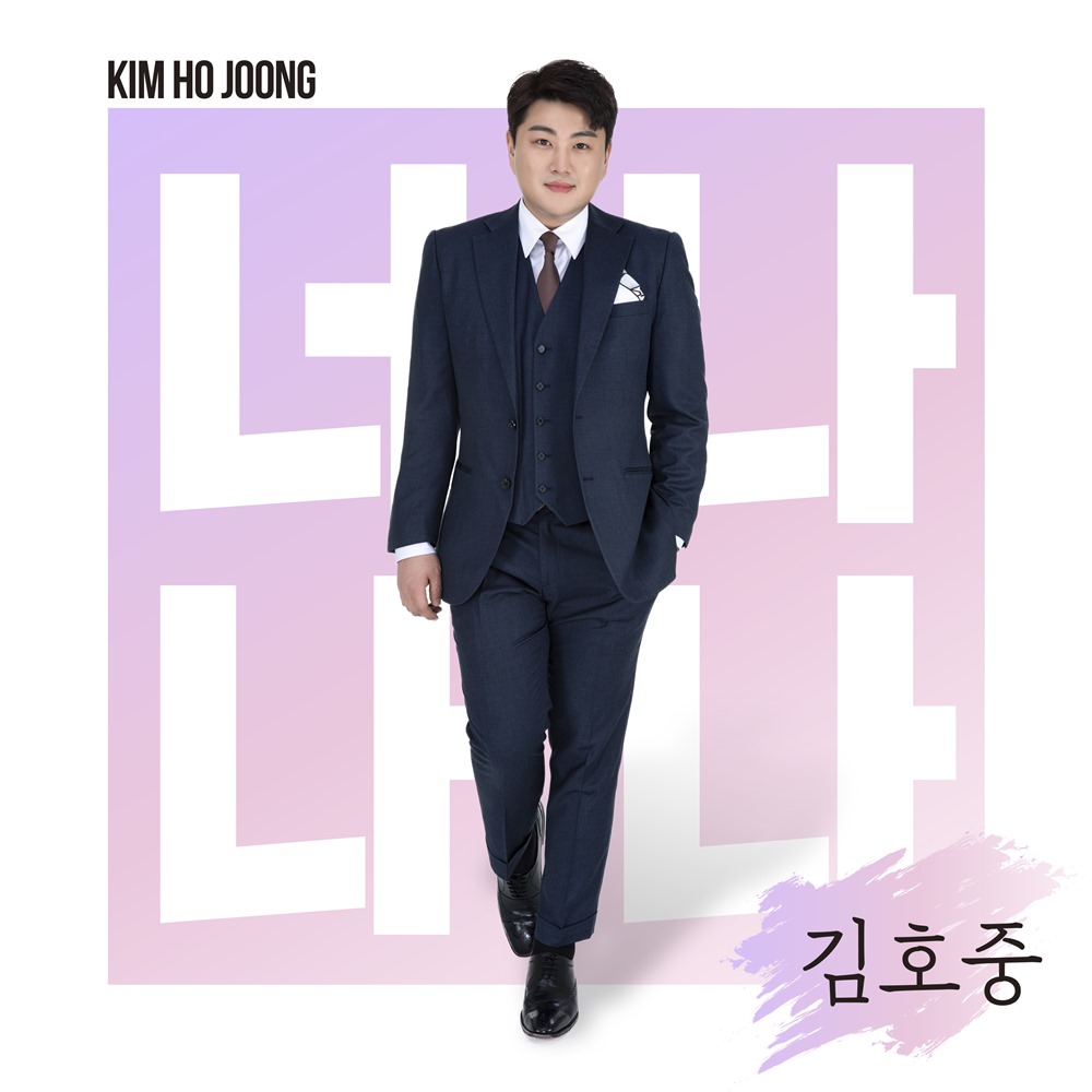 ▲트바로티 김호중이 신곡 ‘너나 나나’를 발표했다. (사진제공=생각을보여주는엔터테인먼트)