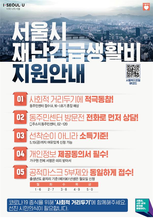 ▲‘서울시 재난긴급생활비 지원’ 현장접수 안내 (사진 = 서울시)