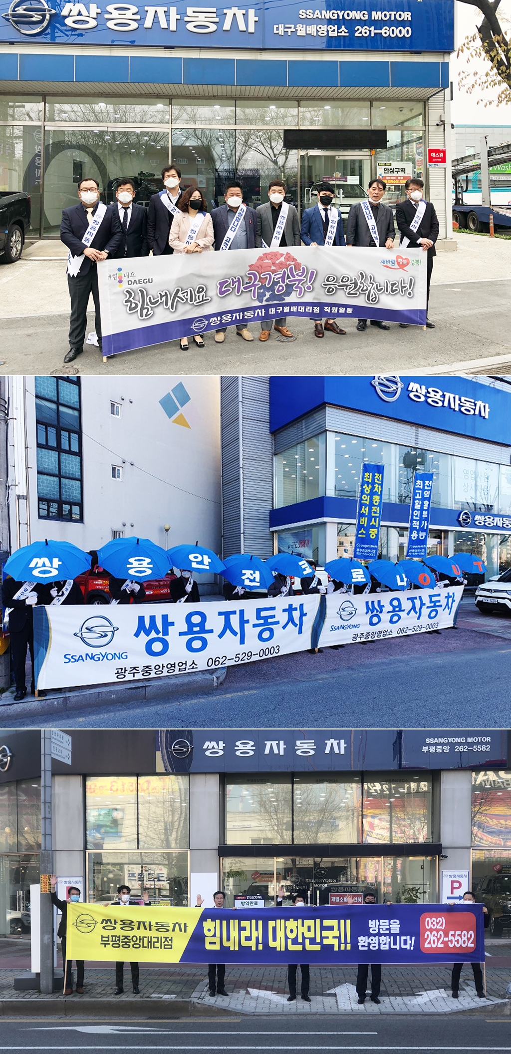 ▲쌍용차 전국 판매 네트워크가 코로나19 극복 거리응원 캠페인에 나섰다. 사진 위부터 대구, 광주, 인천 대리점 응원 모습. (사진제공=쌍용차)