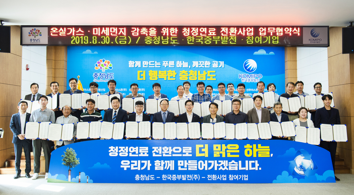 ▲지난해 한국중부발전, 충남도, 참여기업 등이 청정연료 전환협약을 맺었다. (사진제공=한국중부발전)
