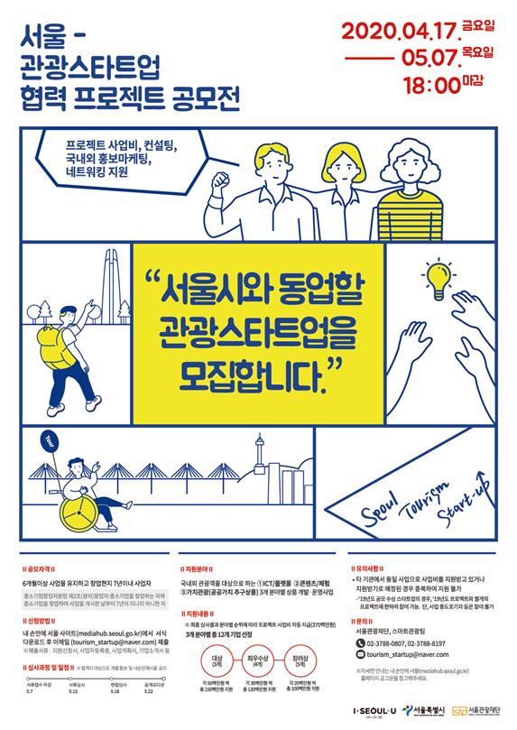 ▲서울-관광 스타트업 협력 프로젝트 포스터 (사진 = 서울시)