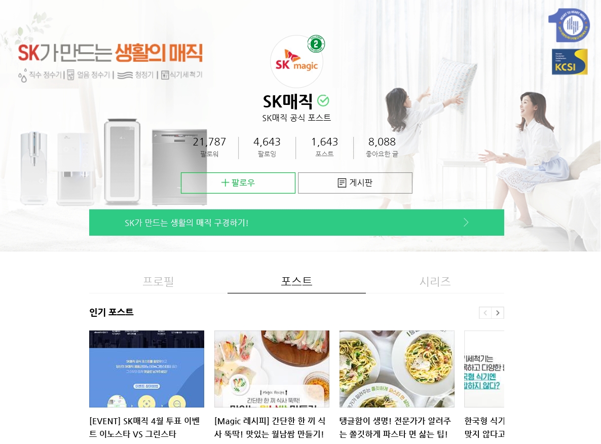 ▲‘대한민국 마케팅대상 디지털 고객만족도(HTHI, Heart To Index) 환경가전부문’ (사진제공=SK매직)