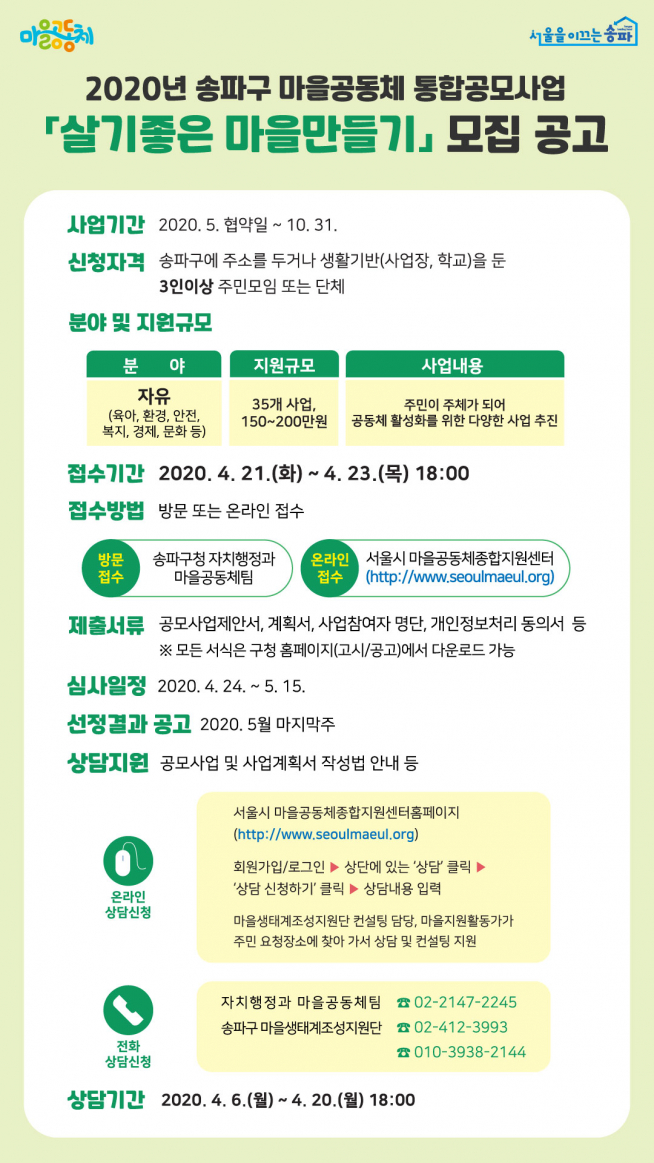 ▲살기좋은 마을만들기 모집 공고 (사진 = 송파구)
