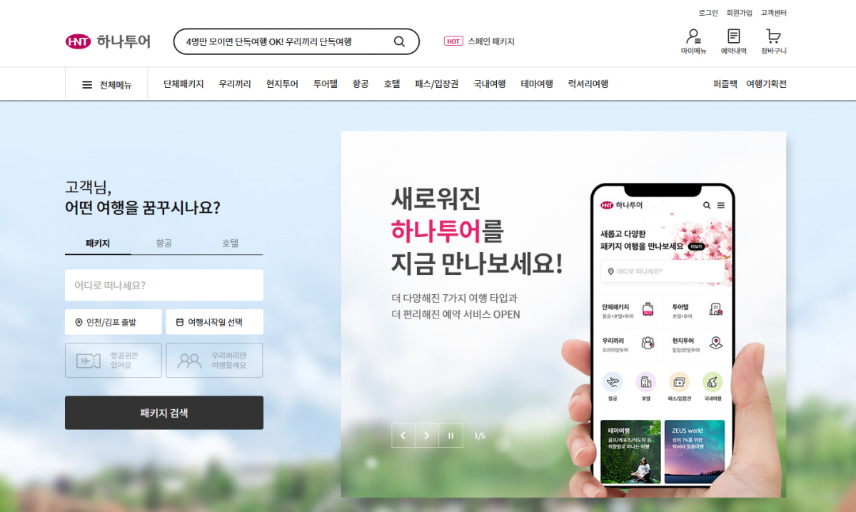 ▲개편된 하나투어닷컴.