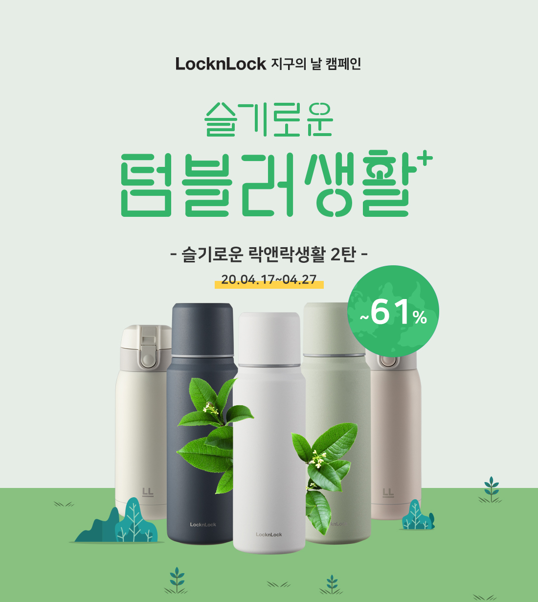 ▲텀블러 기획전 (사진제공=락앤락)