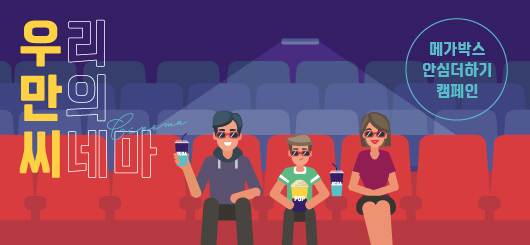▲‘우리만의 씨네마'(사진제공=메가박스)