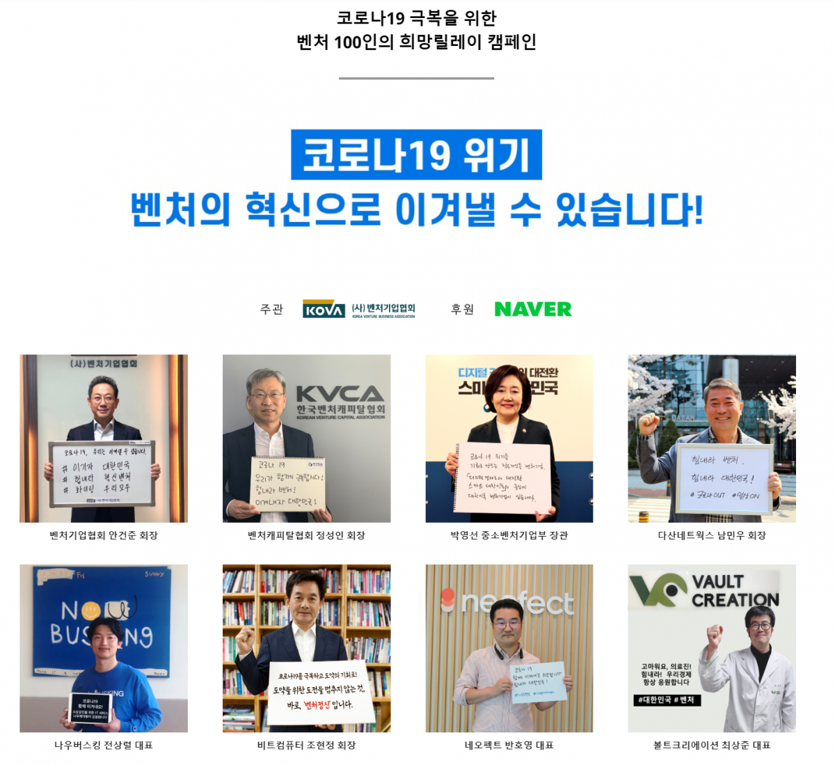 ▲벤처 100인의 희망 릴레이 캠페인 웹페이지를 통해 전달된 응원 메시지를 확인할 수 있다. (출처=벤처 100인의 희망 릴레이 캠페인 웹페이지)