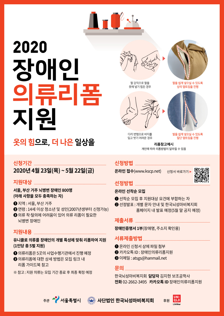 ▲2020 장애인 의류 리폼 지원 캠페인 포스터 (사진제공=LG생활건강)