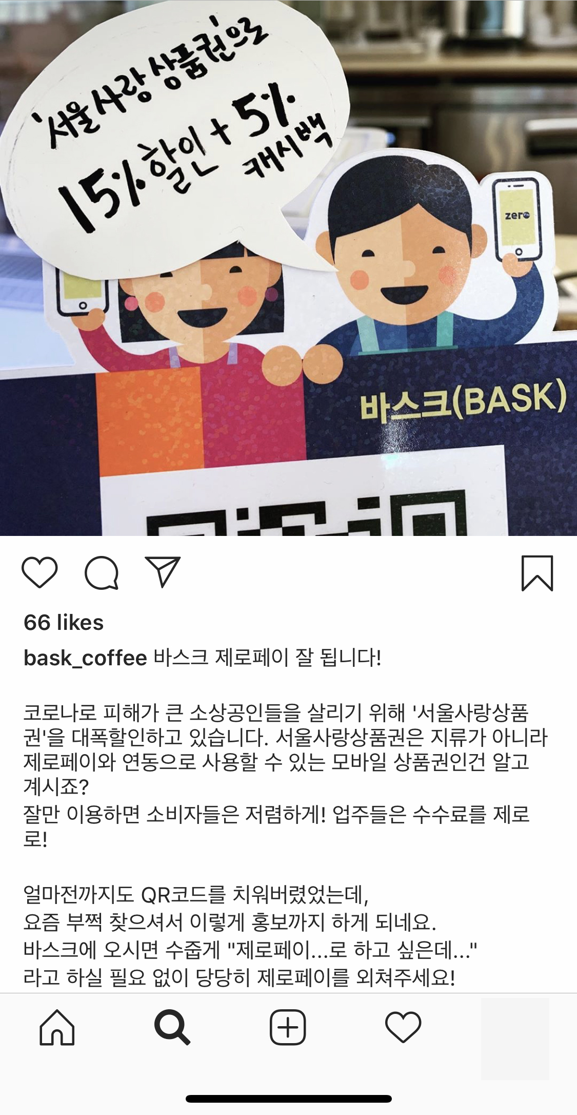 ▲제로페이 인스타그램 (사진제공=한결원)